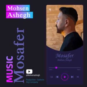 محسن عاشق